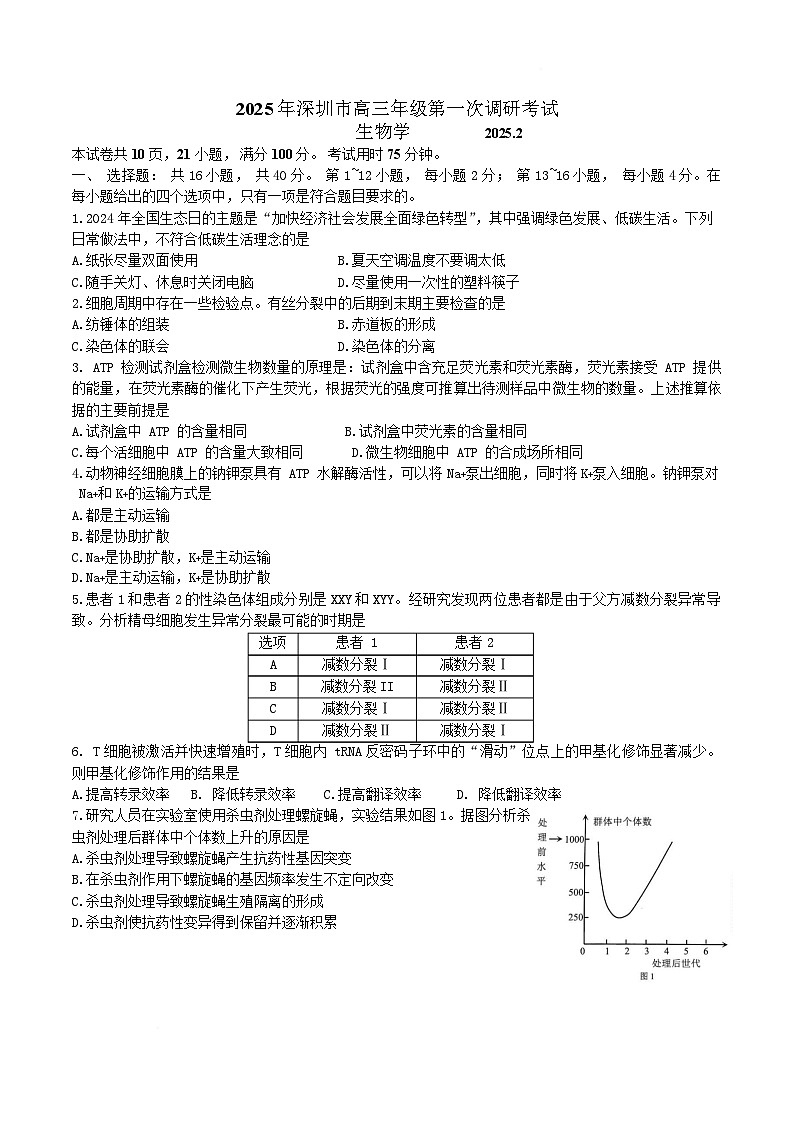 广东省深圳市2025届高三第一次调研考试生物试卷（Word版附答案）第1页