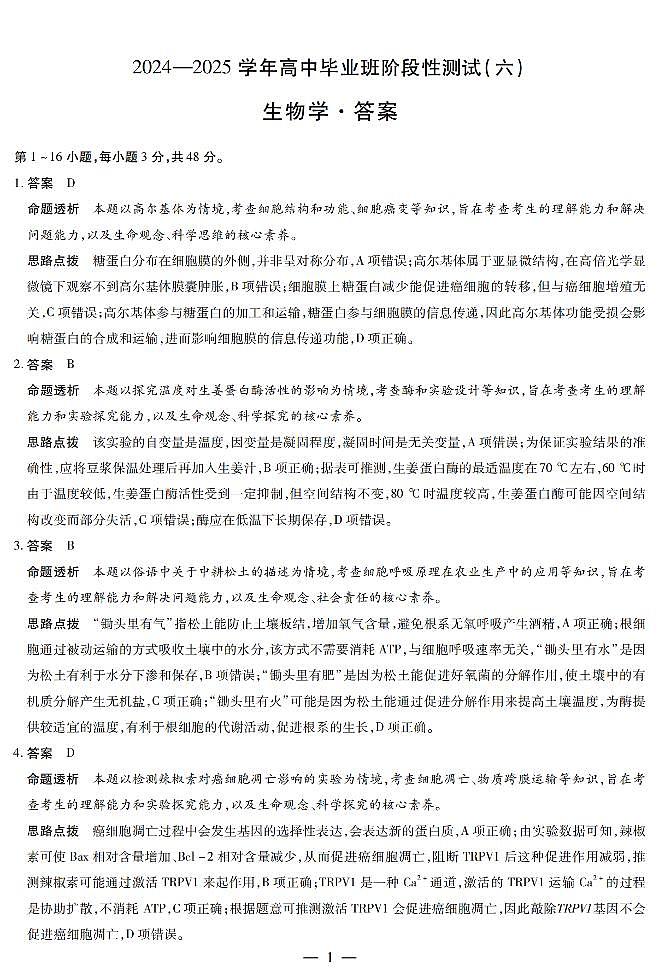 河南省部分学校2024-2025学年高中毕业班阶段性测试（六）生物答案第1页