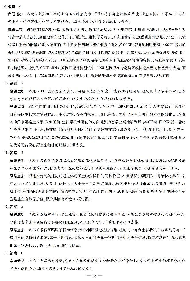 河南省部分学校2024-2025学年高中毕业班阶段性测试（六）生物答案第3页