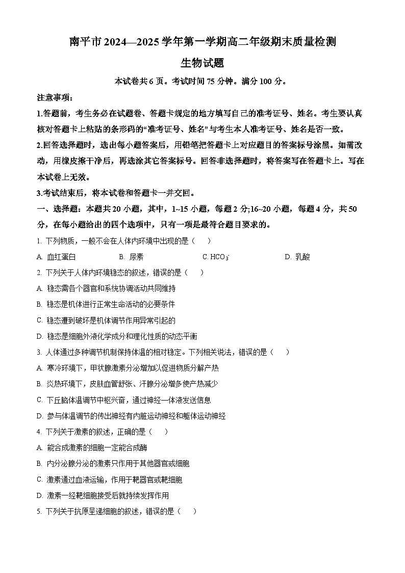 福建省南平市2024-2025学年高二上学期期末考试生物试题 Word版无答案第1页
