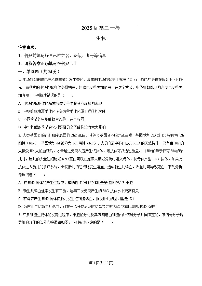 湖南省长沙铁路第一中学2024—2025学年高三下学期一模考试生物试题（原卷版）第1页