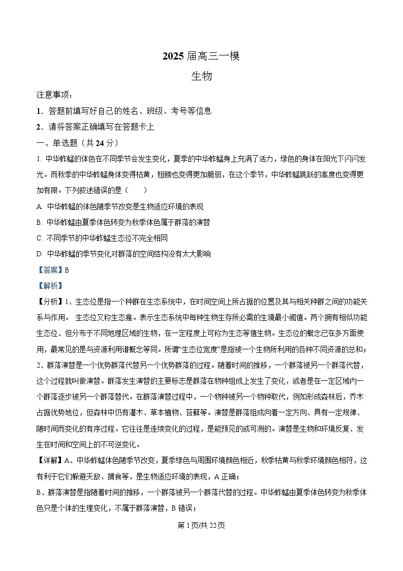 湖南省长沙铁路第一中学2024—2025学年高三下学期一模考试生物试题（解析版）第1页