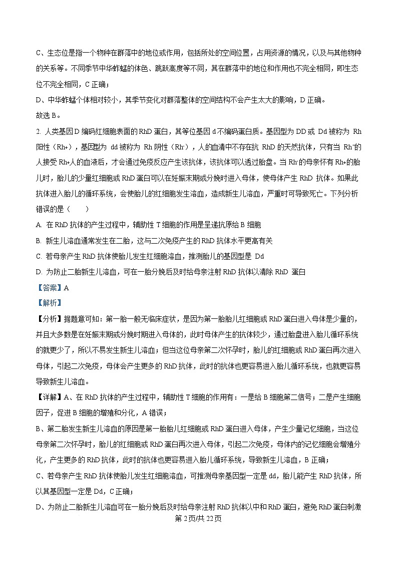 湖南省长沙铁路第一中学2024—2025学年高三下学期一模考试生物试题（解析版）第2页
