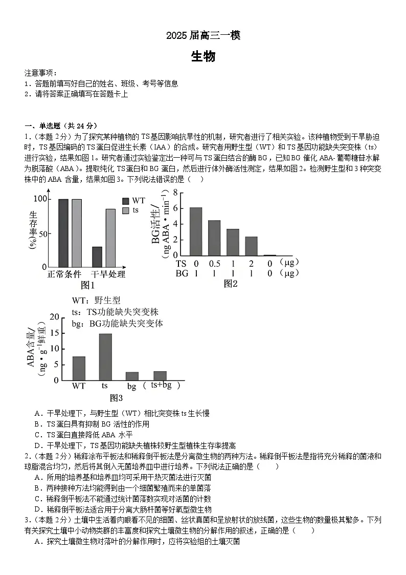 2025届高三一模生物_2第1页
