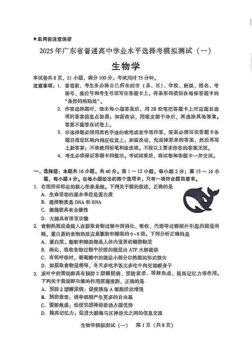 2025届广东高三高考模拟一模生物试卷无答案第1页