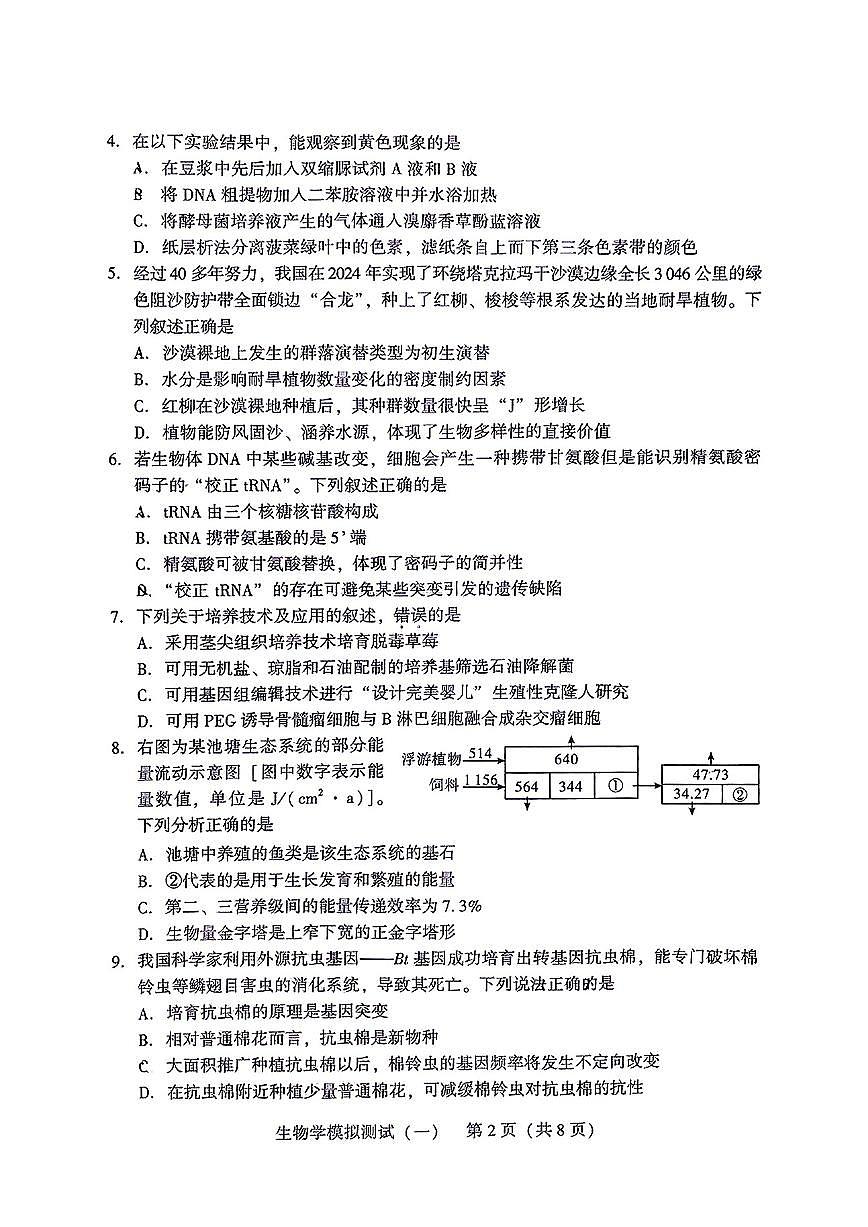 2025届广东高三高考模拟一模生物试卷无答案第2页