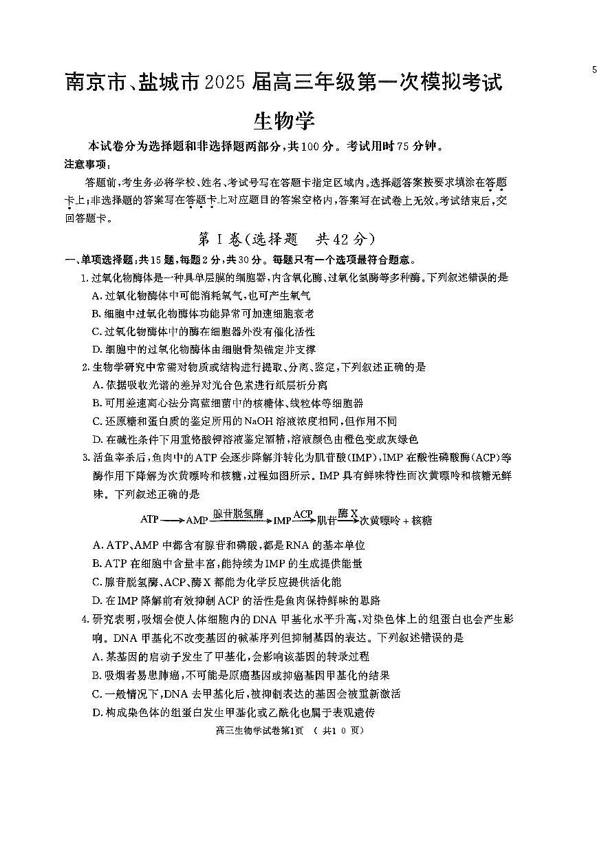 2025届江苏省南京市一模、盐城市二模 高三生物试题及答案第1页