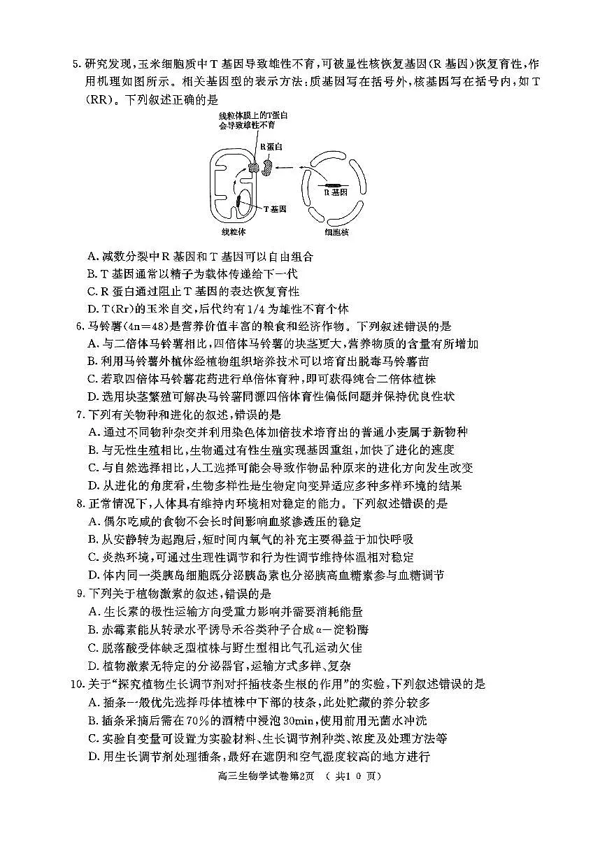 2025届江苏省南京市一模、盐城市二模 高三生物试题及答案第2页