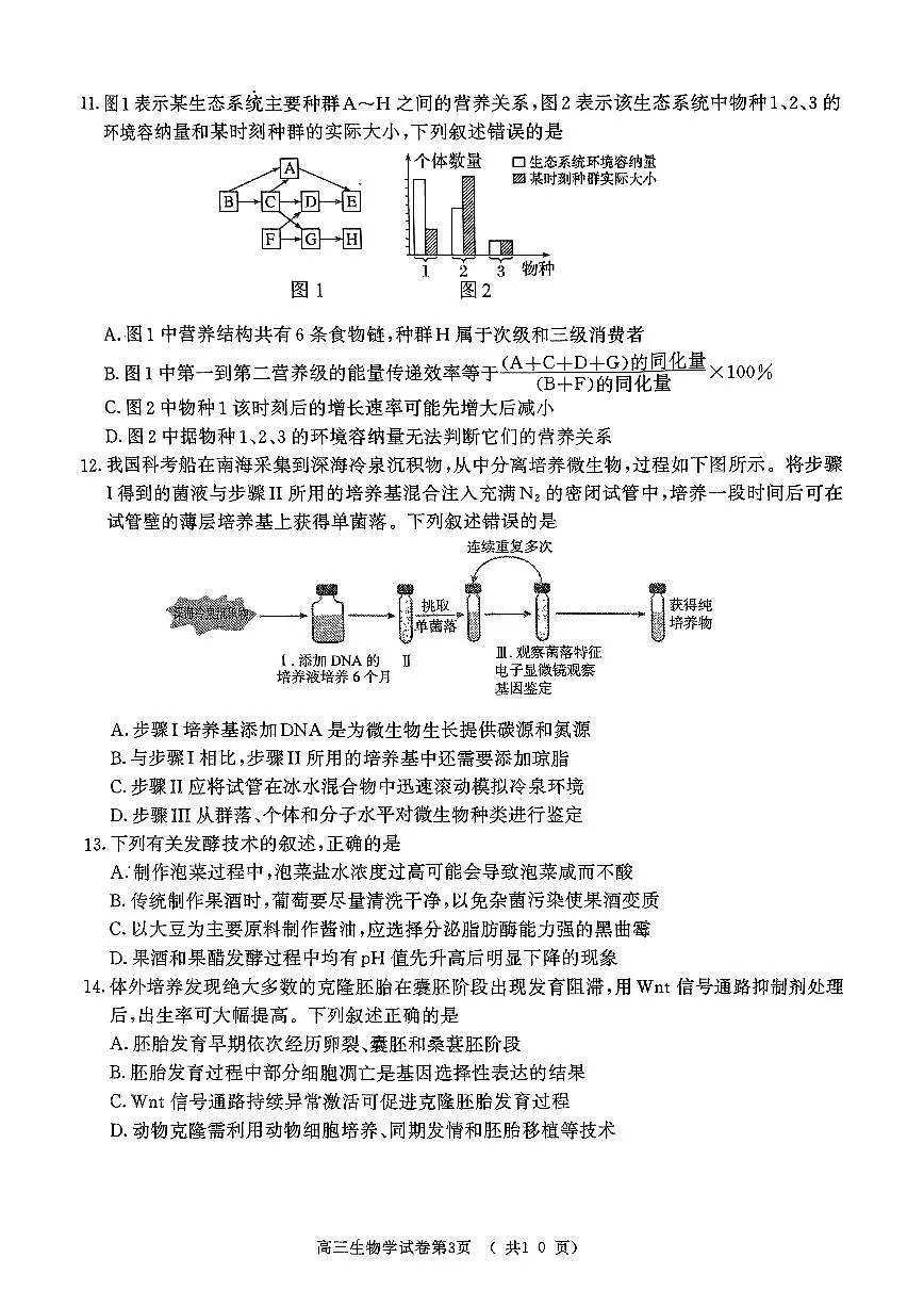 2025届江苏省南京市一模、盐城市二模 高三生物试题及答案第3页