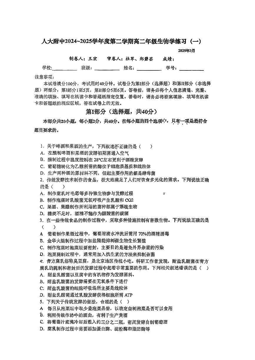 2025北京人大附中高二（下）月考统练一生物试卷第1页