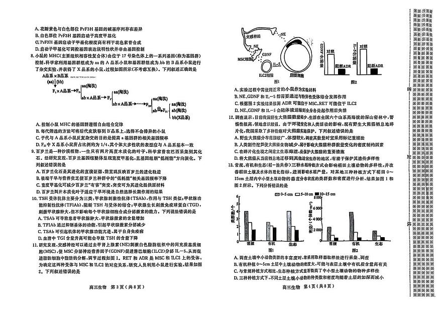 河南省五市联考2025届高三下学期3月第一次联考-生物试题+答案第2页