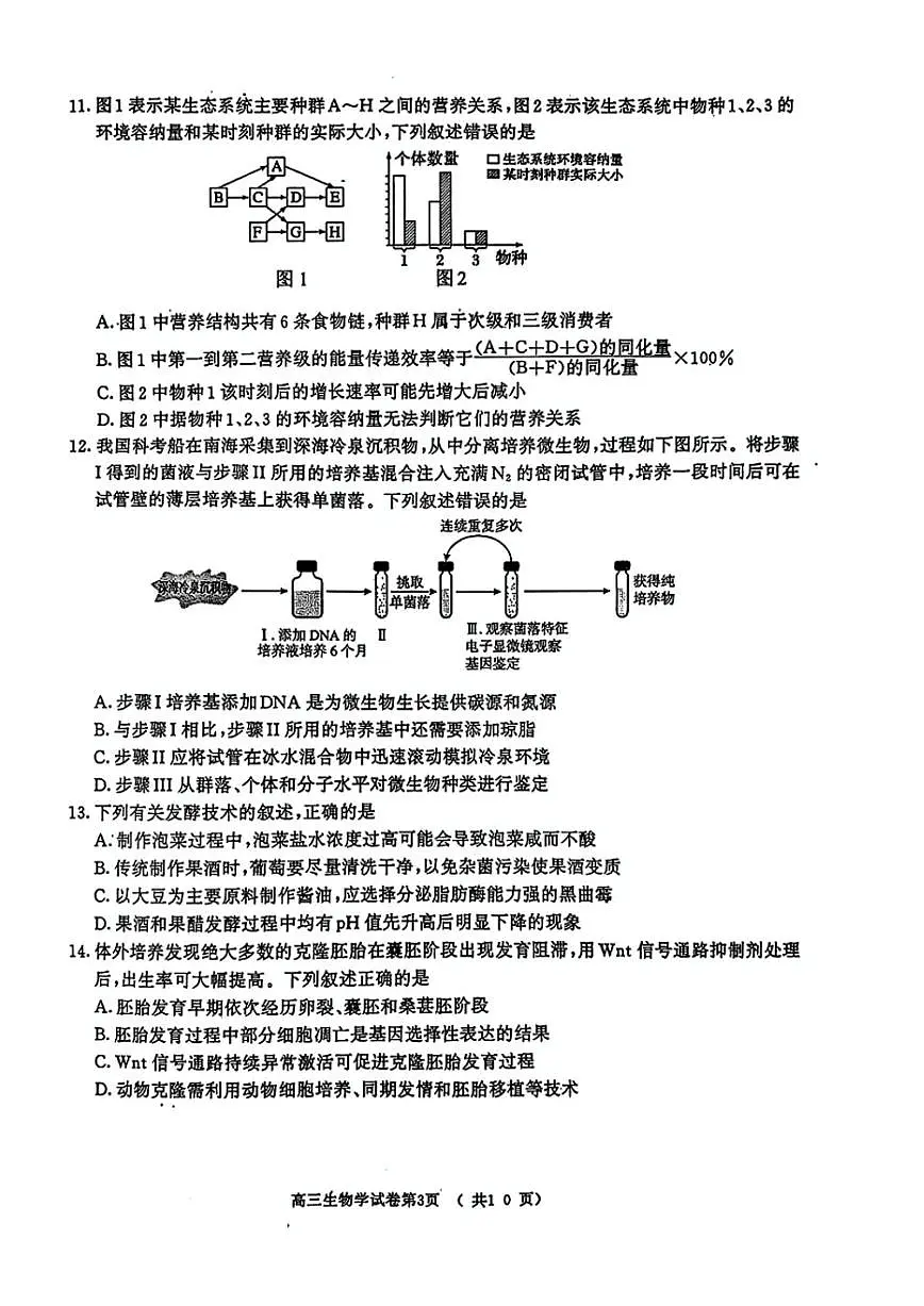 江苏省南京市盐城市2025届高三高考模拟第一次模拟-生物试题+答案第3页