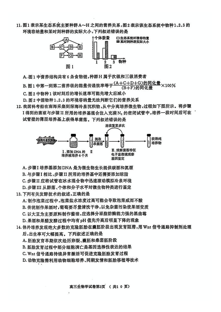 江苏省南京市盐城市2025届高三高考模拟第一次模拟-生物试题+答案第3页