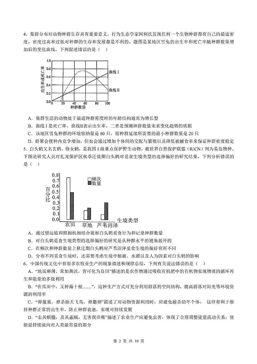 湖北省汉阳一中、江夏一中、洪山高中2024-2025学年高二下学期2月联考生物试卷（含答案）第2页
