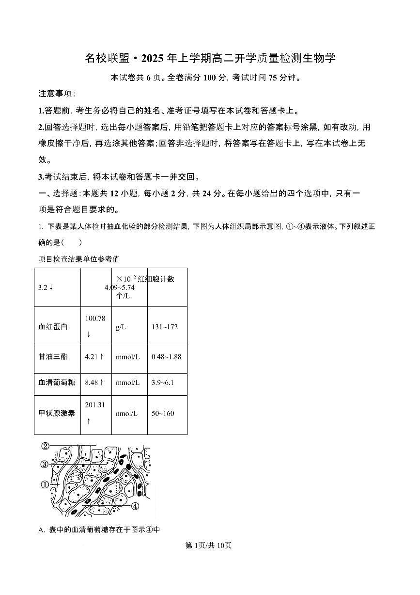 湖南省名校联盟2024-2025学年高二下学期开学质量检测生物试题（含答案）第1页