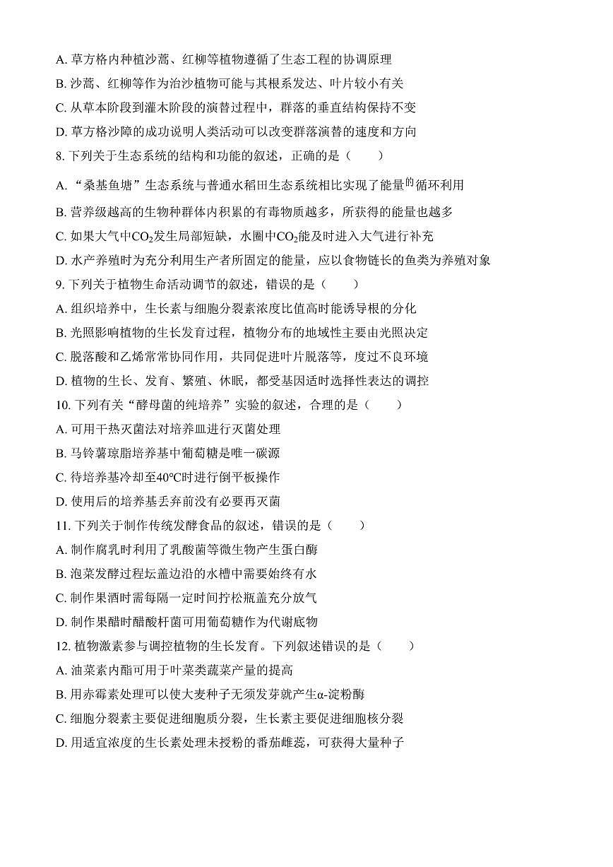 江苏省泰州市2024-2025学年高二上学期期末调研测试生物试卷（含答案）第3页