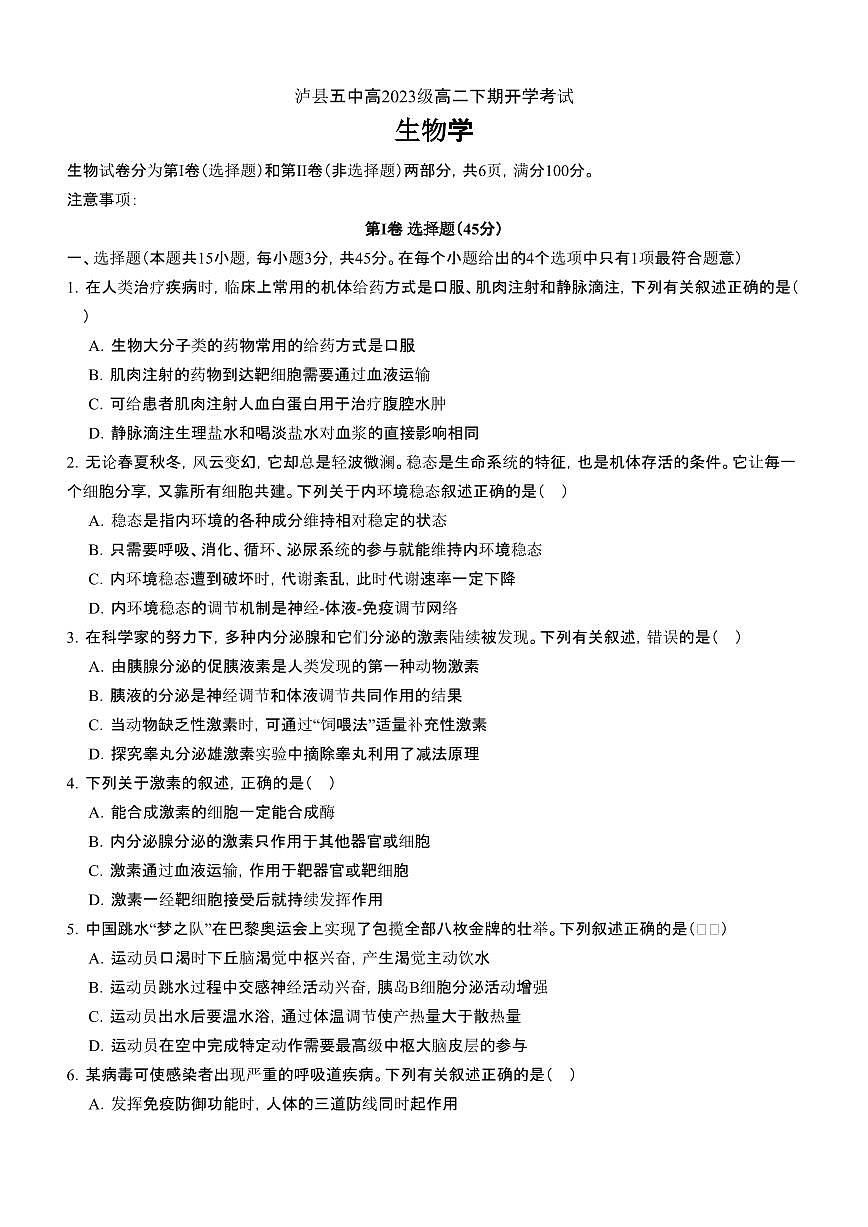 四川省泸州市泸县第五中学2024-2025学年高二下学期开学考试生物试题（含答案）第1页