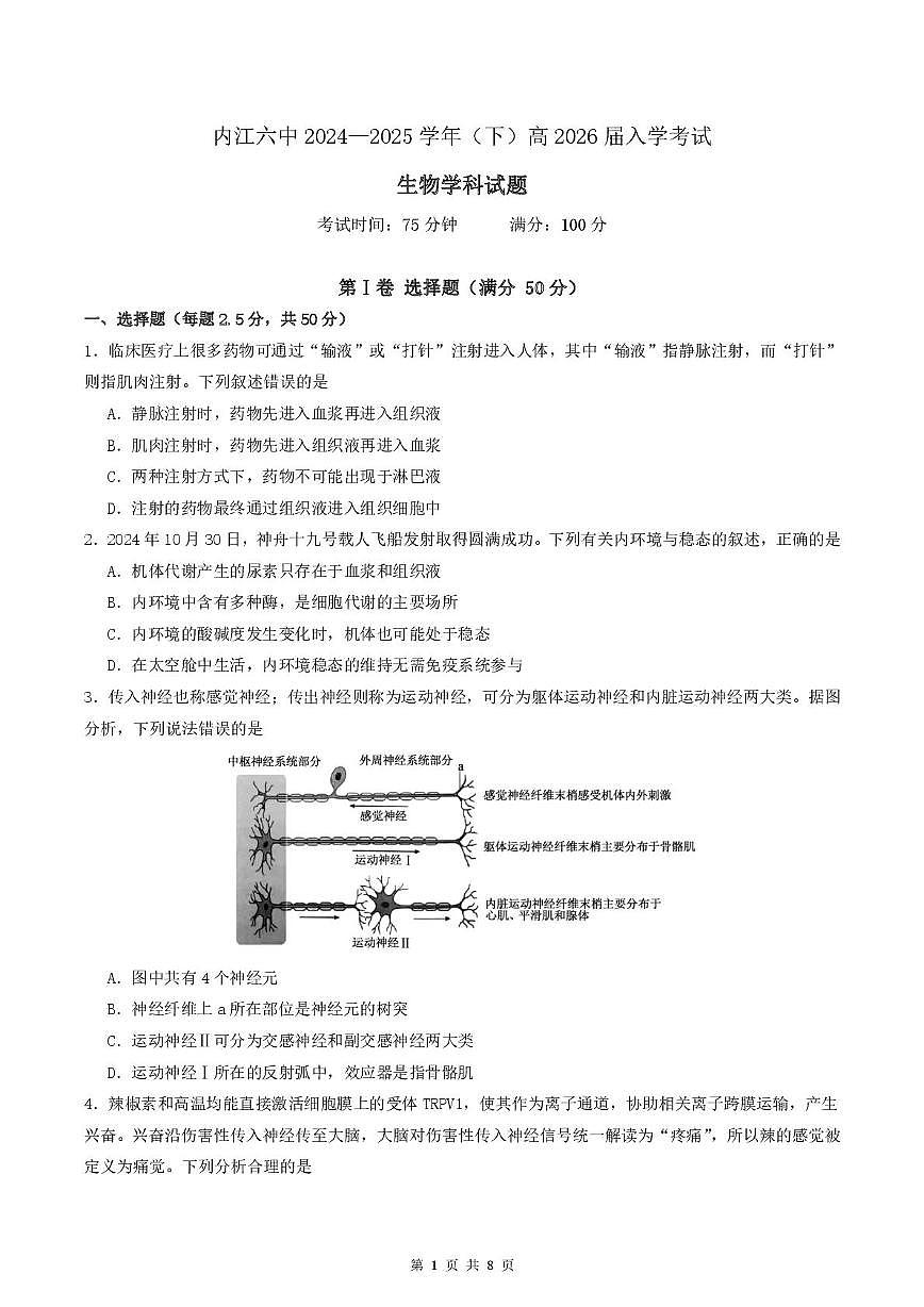 四川省内江市第六中学2024-2025学年高二下学期入学考试生物试题（含答案）第1页