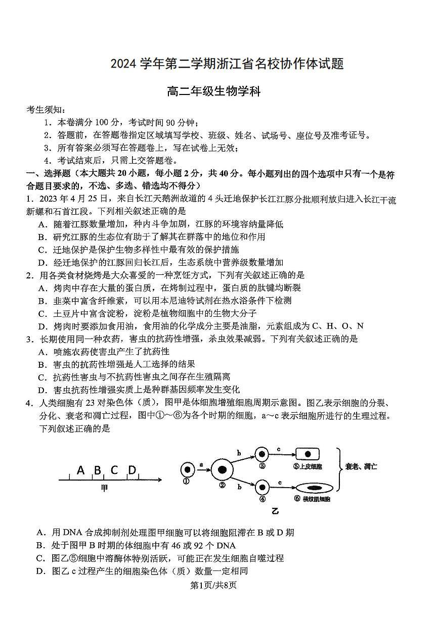 浙江省名校协作体2024-2025学年高二下学期联考生物试卷（含答案）第1页