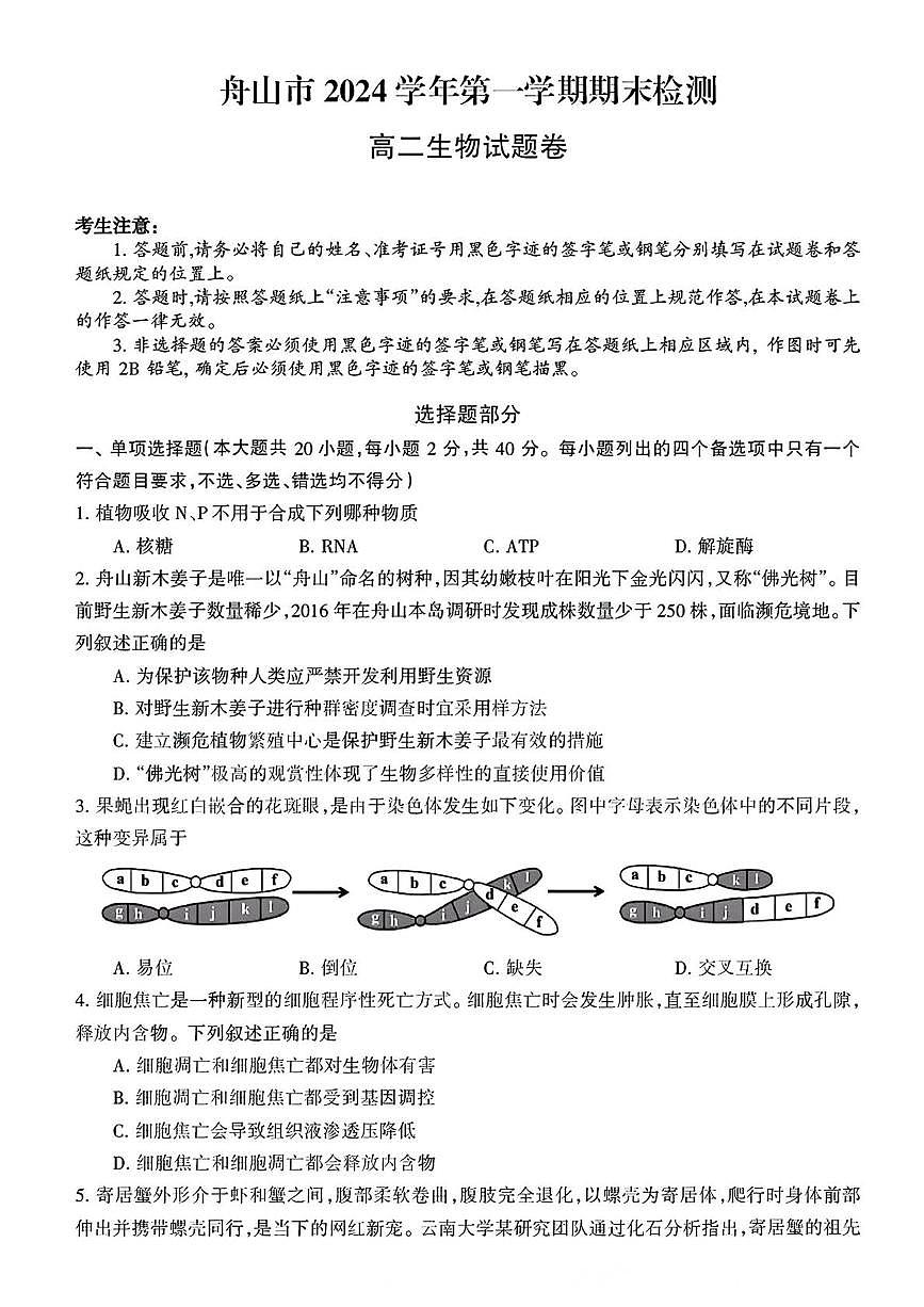 浙江省舟山市2024-2025学年高二上学期期末考试  生物（含答案）第1页
