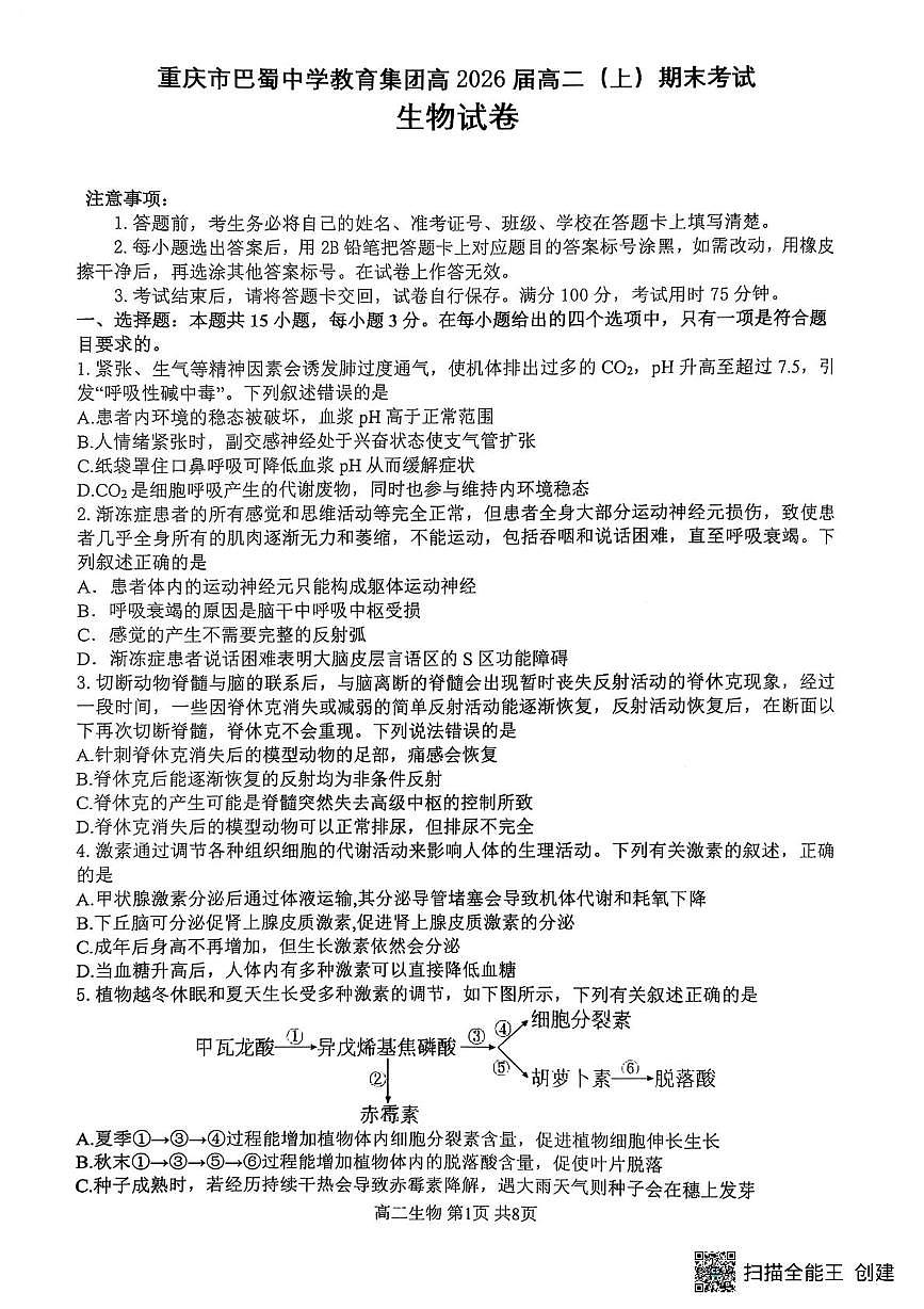 重庆巴蜀中学校2024-2025学年高二上学期期末考试生物试题 生物（含答案）第1页