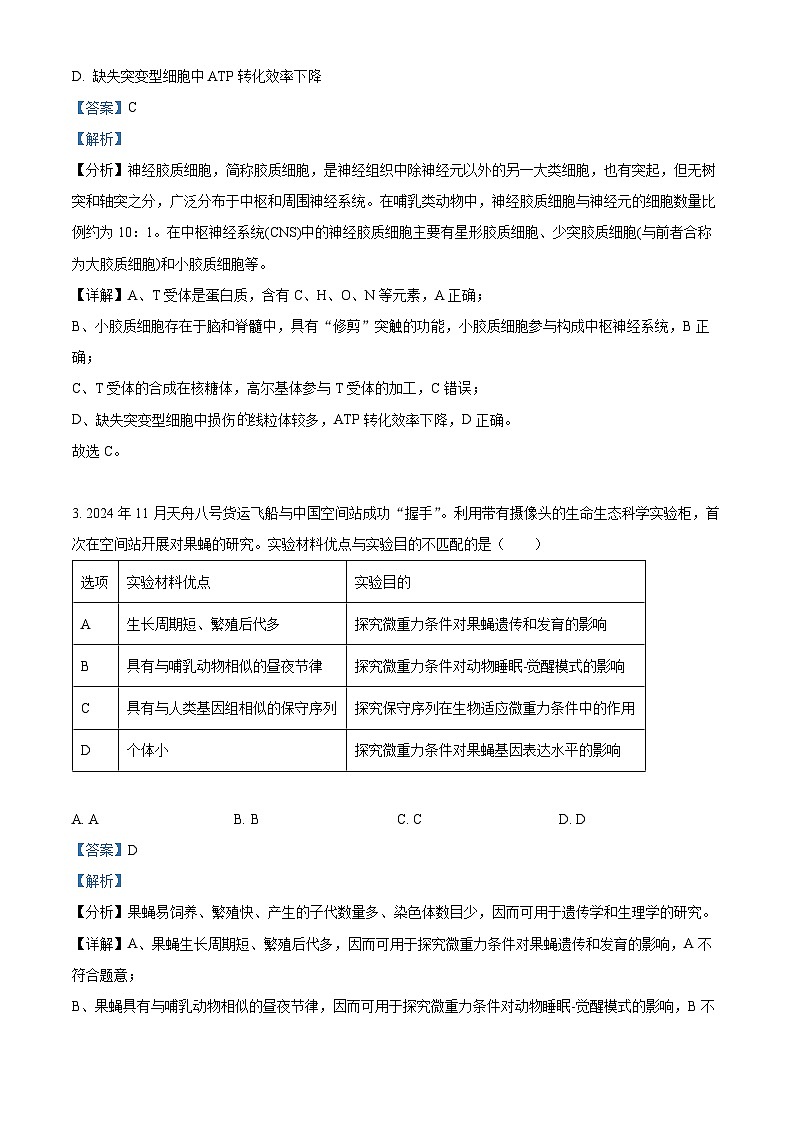 北京市海淀区2024-2025学年高三上学期1月期末考试生物试卷 含解析第2页