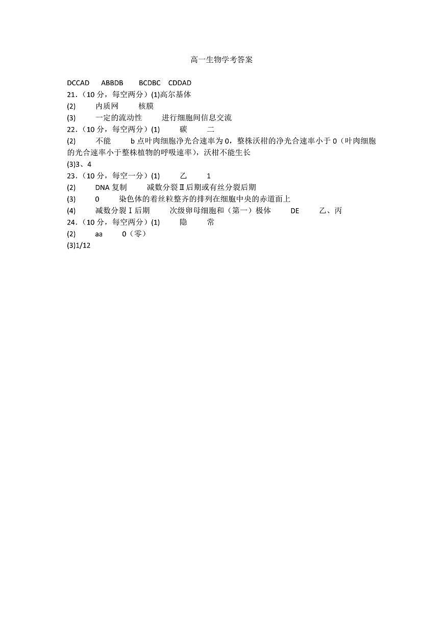 生物第一次质量检测学考卷答案第1页