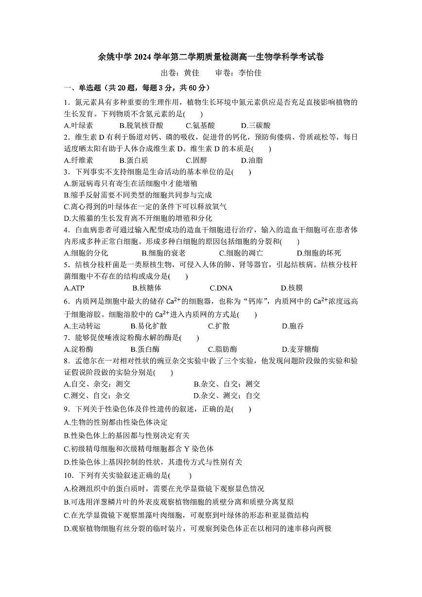 修改后2.0 余姚中学2024学年第二学期质量检测高一生物学科学考试卷(2)第1页