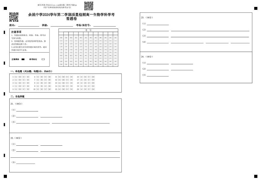 余姚中学2024学年第二学期质量检测高一生物学科学考答题卷第1页