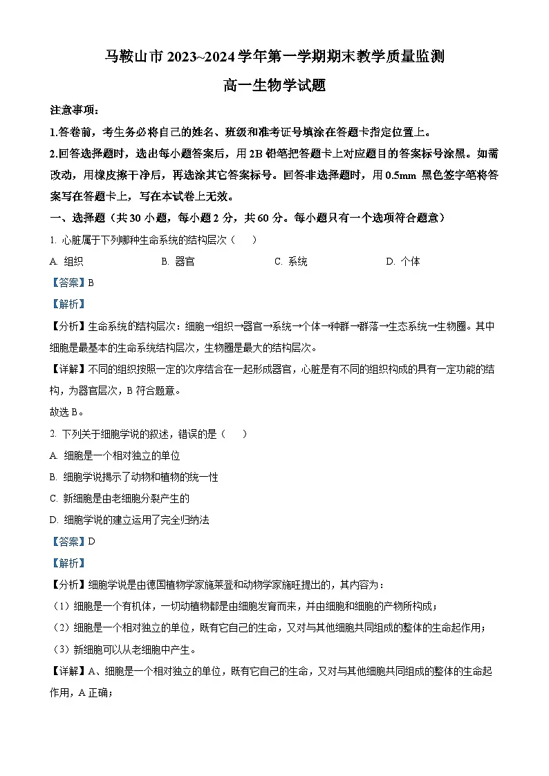 安徽省马鞍山市2023-2024学年高一上学期期末生物试题 含解析第1页