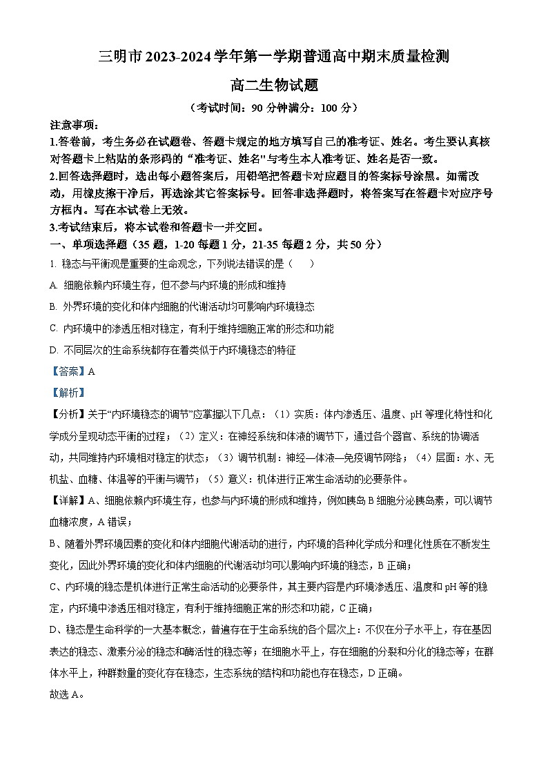福建省三明市2023-2024学年高二上学期期末生物试题（解析版）第1页