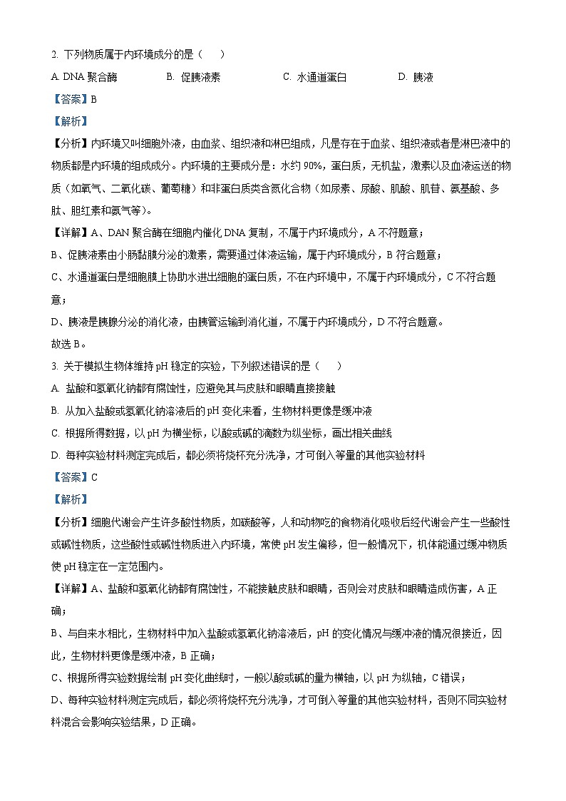 福建省三明市2023-2024学年高二上学期期末生物试题（解析版）第2页