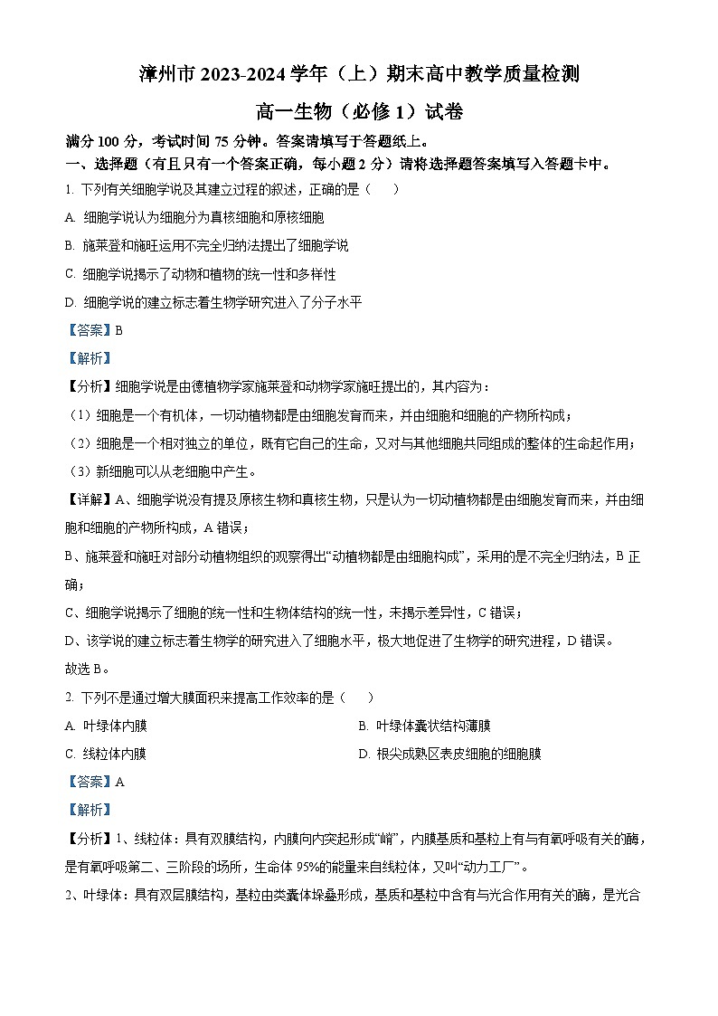 福建省漳州市2023-2024学年高一1月期末生物试题（解析版）第1页