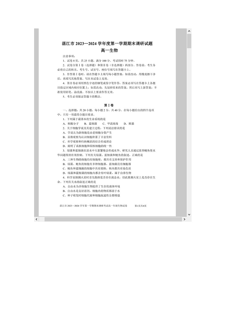 广东省湛江市2023-2024学年高一上学期期末考试 生物 含答案第1页