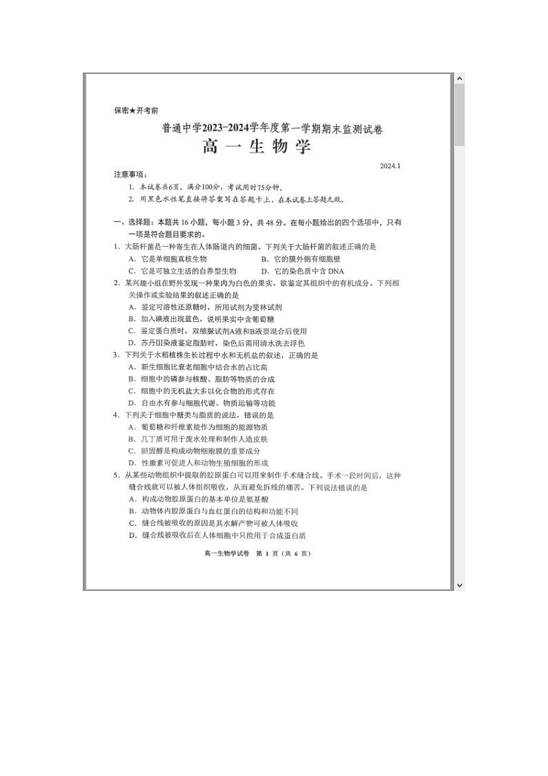 贵州省贵阳市2023-2024学年高一上学期期末考试 生物 含答案第1页