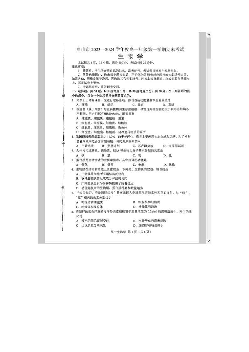 河北省唐山市2023-2024学年高一上学期期末考试 生物 含答案第1页