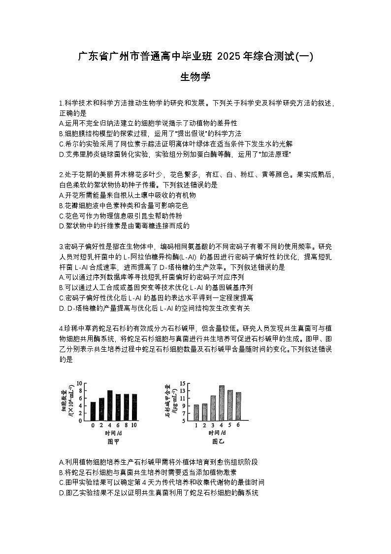 2025届广东省广州市一模 高三毕业班综合测试（一）生物试题（含答案）第1页