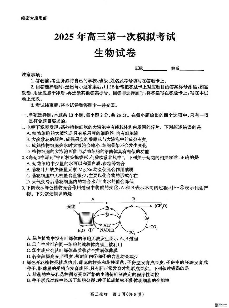 生物丨河北省沧州市沧衡八县联考2025届高三下学期3月一模生物试卷及答案第1页