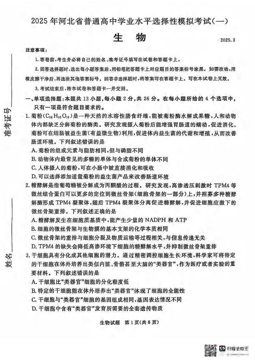 生物丨河北省承德、张家口市2025届高三下学期3月统一模拟考试（一）生物试卷及答案第1页