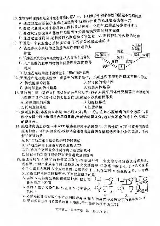 生物丨河北省唐山市2025届高三下学期3月学业⽔平选择性考试第⼀次模拟演练（唐山一模）生物试卷及答案第3页