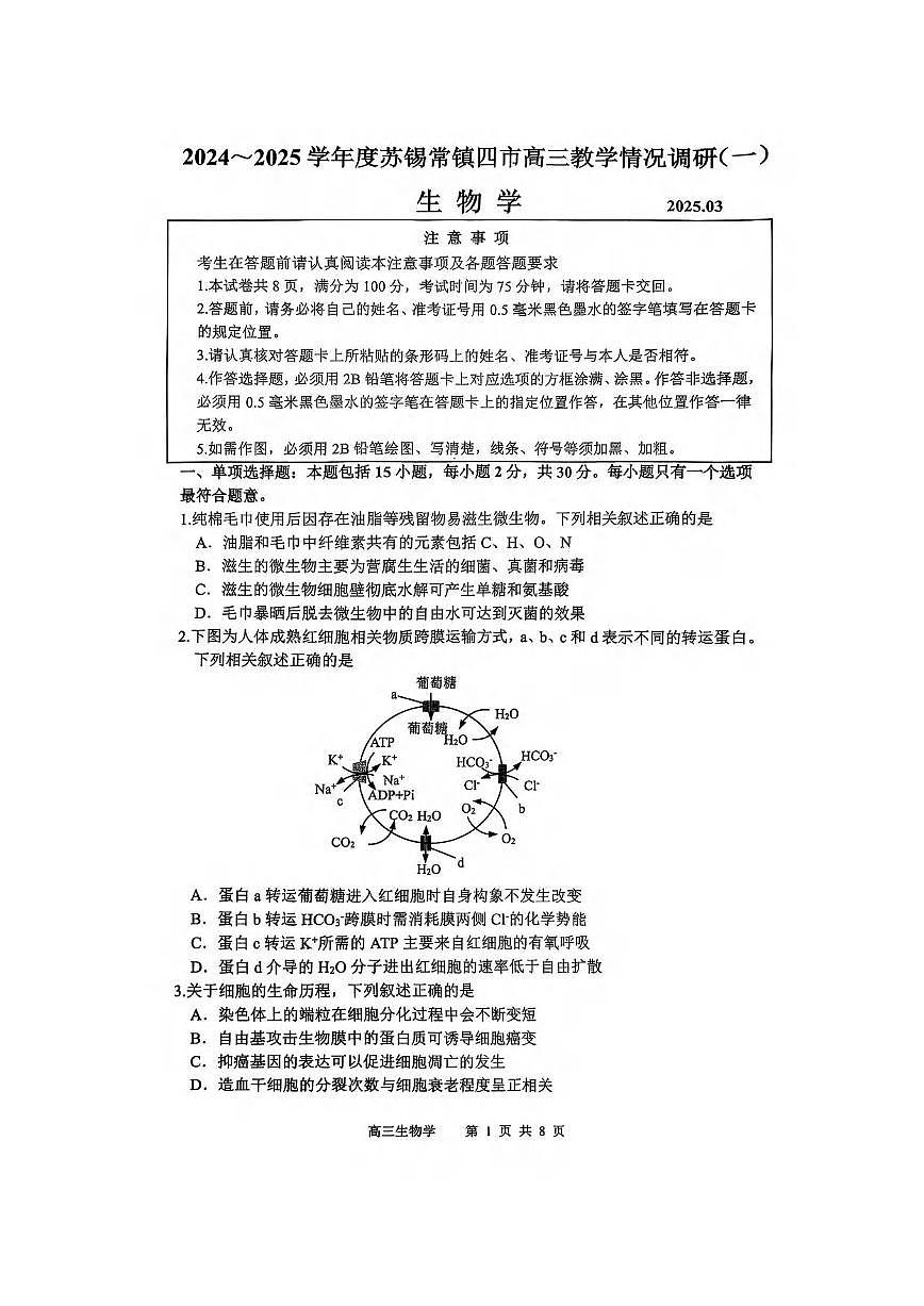 生物丨江苏省苏锡常镇四市2025届高三下学期3月教学情况调（一）（一模）生物试卷及答案第1页