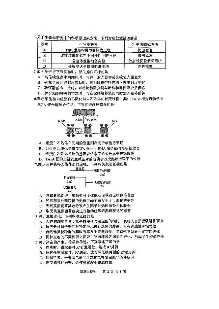 生物丨江苏省苏锡常镇四市2025届高三下学期3月教学情况调（一）（一模）生物试卷及答案第2页