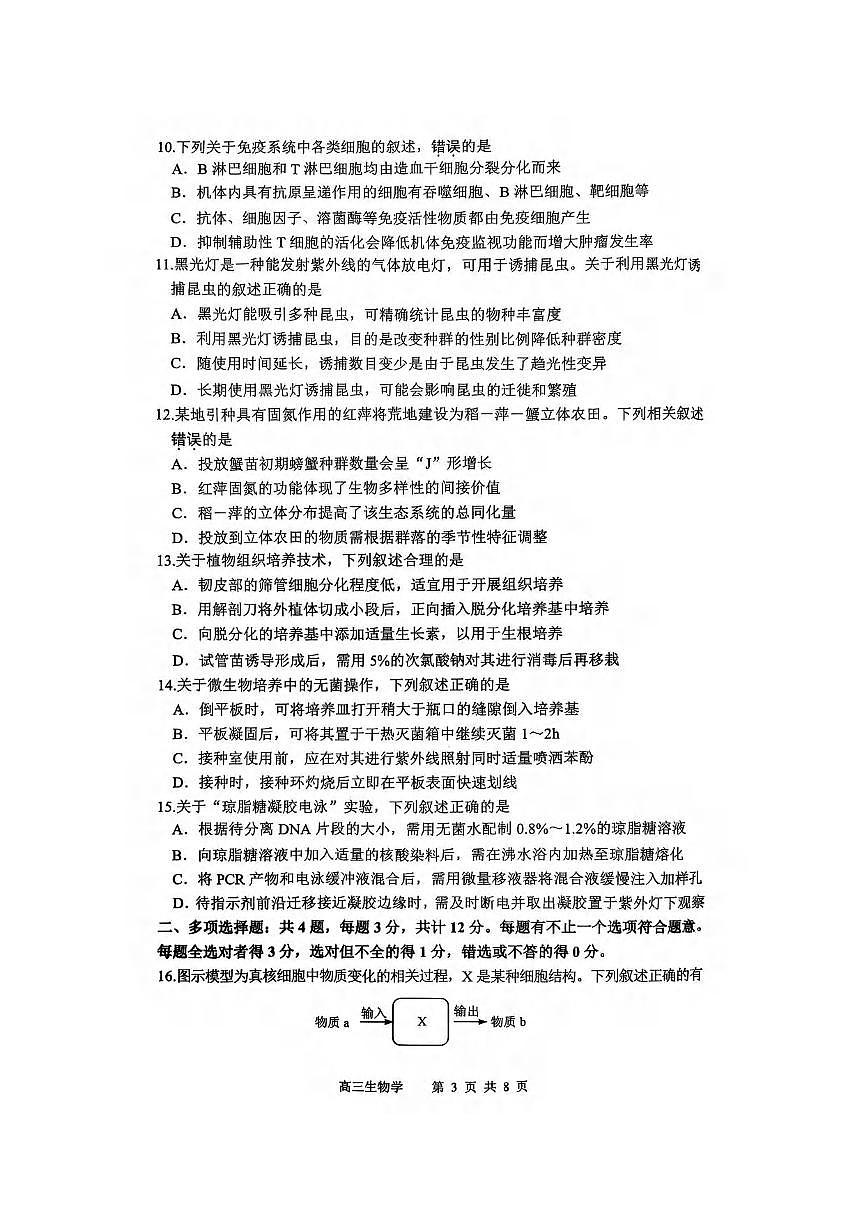 生物丨江苏省苏锡常镇四市2025届高三下学期3月教学情况调（一）（一模）生物试卷及答案第3页