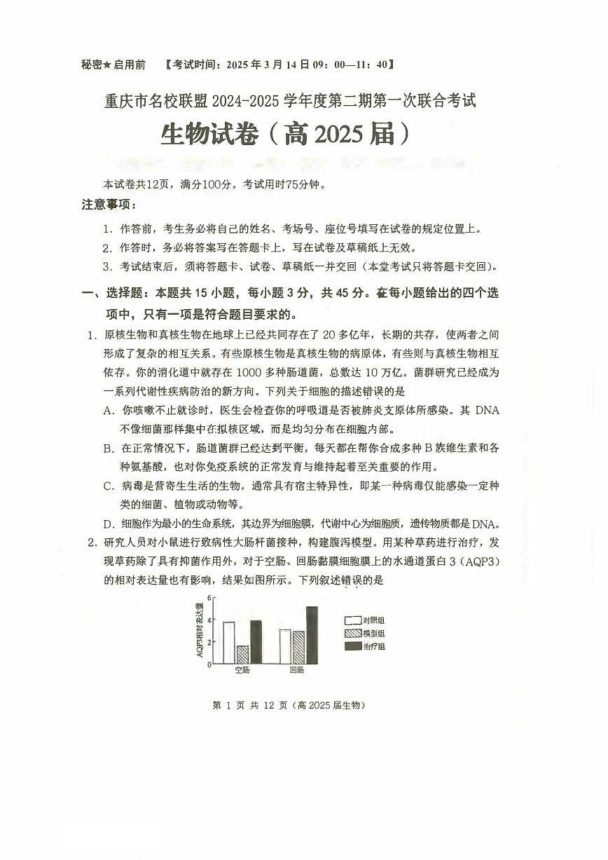 生物丨重庆市名校联盟2025届高三下学期3月第一次联合考试生物试卷及答案第1页