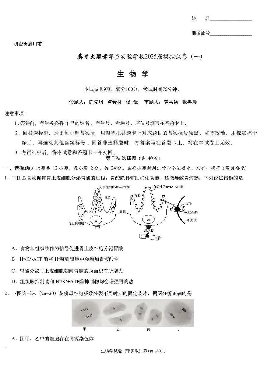 生物丨炎德英才江西省萍乡实验大联考2025届高三下学期3月模拟考试（一）生物试卷及答案第1页