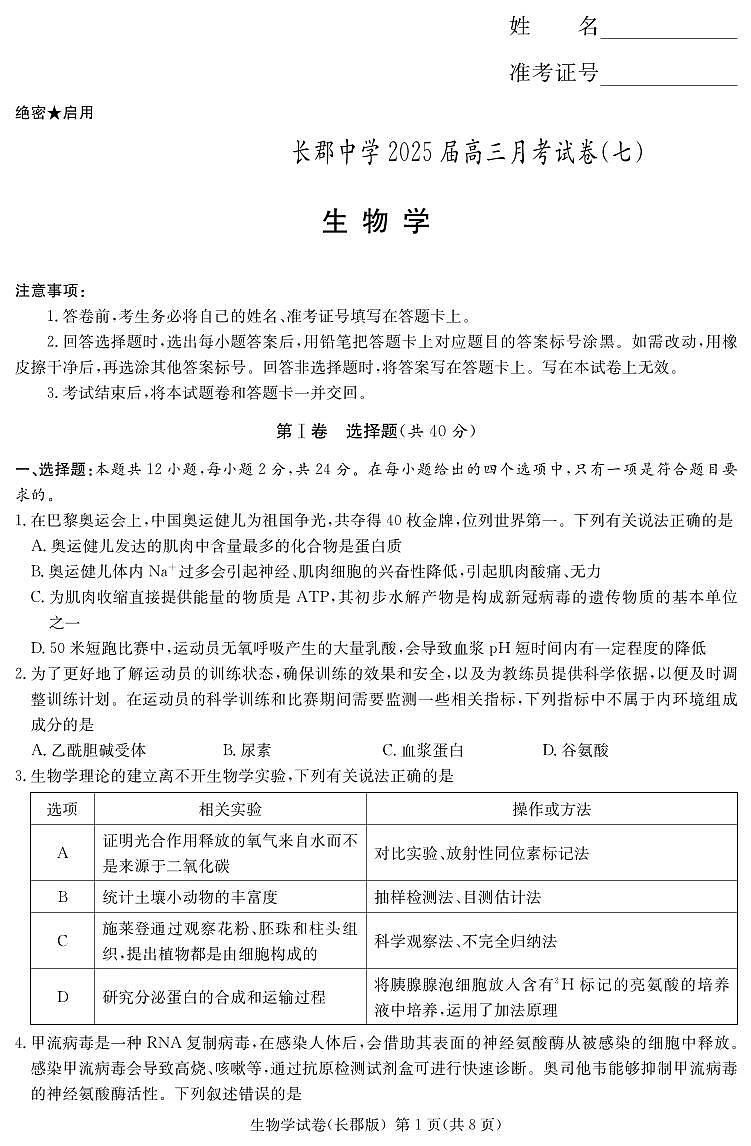 生物丨炎德·英才大联考湖南省长郡中学2025届高三下学期3月月考（七）生物试卷及答案第1页