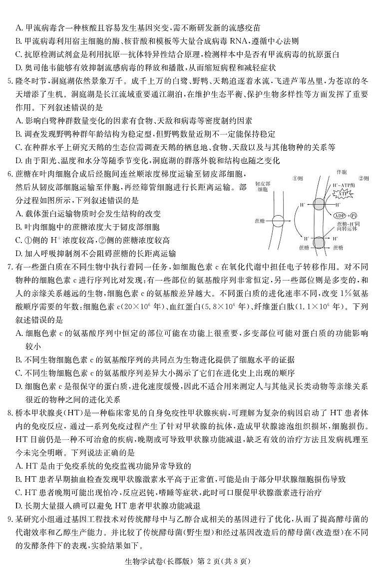 生物丨炎德·英才大联考湖南省长郡中学2025届高三下学期3月月考（七）生物试卷及答案第2页