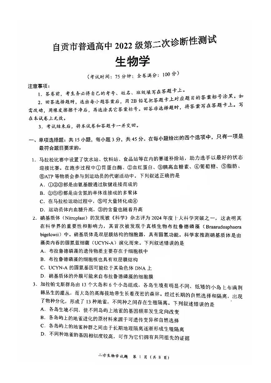 四川省宜宾市、乐山市、自贡市2025届高三高考模拟第二次诊断性测试-生物试题+答案第1页