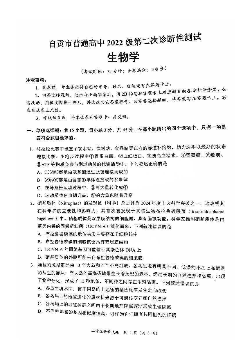 四川省宜宾市、乐山市、自贡市2025届高三高考模拟第二次诊断性测试-生物试题+答案第1页
