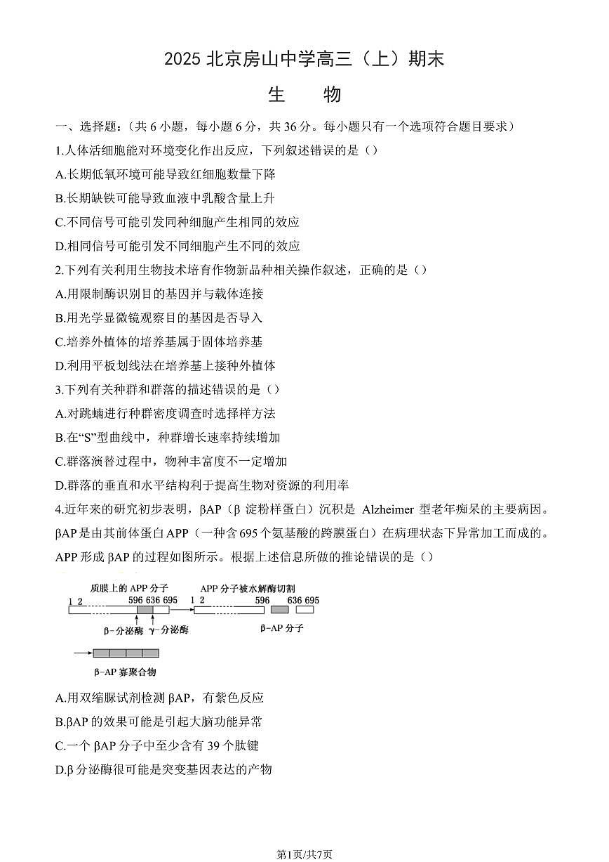 2025北京房山中学高三（上）期末真题生物试卷（教师版）第1页